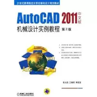 音像AutoCAD 2011中文版机械设计实例教程张永茂
