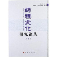 音像妈祖文化研究论丛1彭文宇 编