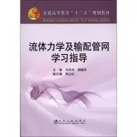 音像流体力学及输配管网学习指导马庆元 编