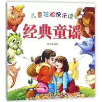音像儿童轻松快乐读经典童谣编者:郑术焱