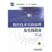 音像数控技术实验原理及实践指南徐学武主编