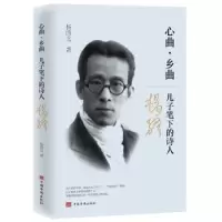 音像心曲,乡曲:儿子笔下的诗人杨骚杨西北