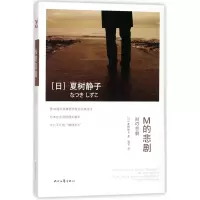 音像M的悲剧(日)夏树静子|译者:杨军