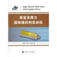 音像单室多推力固体推进剂发动机卜昭献,覃光明,李宏岩著