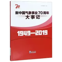 音像新中国气象事业大事记(1949-2019)