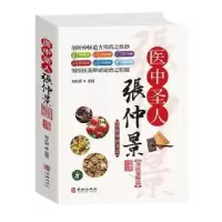 音像医中圣人张仲景:金匮要略卷刘从明主编