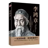 音像李鸿章:一代历史名臣的辉煌与覆灭李飞
