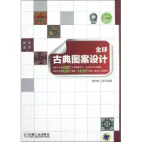 音像全球古典图案设计訾力铮 等