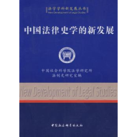 音像中国法律史学的新发展法学所法制史研究室