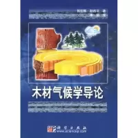 音像木材气候学导论郭明辉,赵西平著