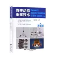 音像脊柱动态重建技术(第2版)(精)