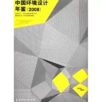 音像中国环境设计年鉴:2008张绮曼,诸迪,黄建成主编