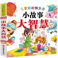 音像儿童轻松快乐读小故事大智慧编者:郑术焱