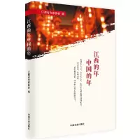 音像江西的年中国的年编者:江西省作家协会