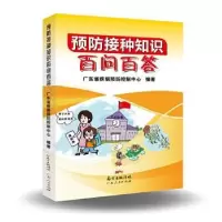 音像预防接种知识百问百答广东省疾病预防控制中心编著