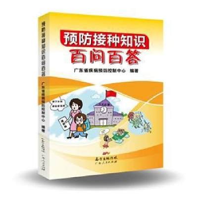 音像预防接种知识百问百答广东省疾病预防控制中心编著