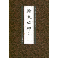 音像郑文公碑下碑李志贤 编