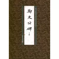 音像郑文公碑下碑李志贤 编