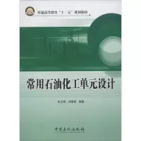 音像常用石油化工单元设计朱玉琴,刘菊荣