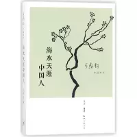 音像海水天涯中国人/王鼎钧作品系列(美)王鼎钧