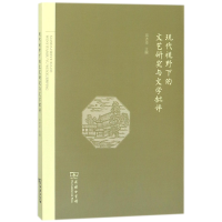 音像现代视野下的文艺研究与文学批评编者:蒋述卓