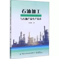 音像石油加工与石油产品生产技术张艳敏