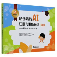 音像哈妈妈AI注意力训练系统:初阶(全2册)