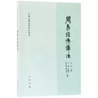 音像周易经传译注/中国古典名著译注丛书李申