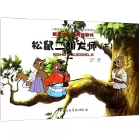 音像松鼠二胡大师(下)孙凰 等 编