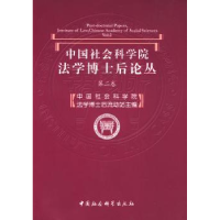 音像法学博士后论丛:第二卷法学博士后流动站