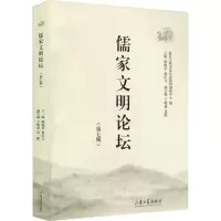 音像儒家文明论坛(第7期)颜炳罡,徐庆文 编