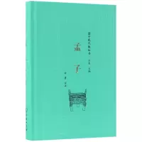 音像孟子(精)/诸子现代版丛书总主编:方勇|校注:方勇