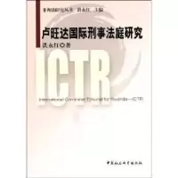 音像卢旺达国际刑事法庭研究洪永红著