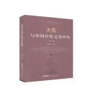 音像大禹与中国传统文化研究(第三辑)刘家思