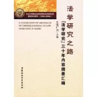 音像法学研究之路:《法学研究》三十年内容摘要汇编张广兴