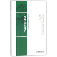 音像中国文学批评史(高等院校中文专业创新学列教材)编者:李建中