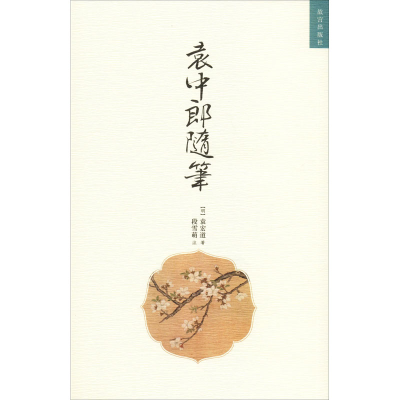 音像袁中郎随笔(明)袁宏道