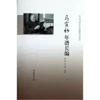 音像马寅初年谱长编徐斌