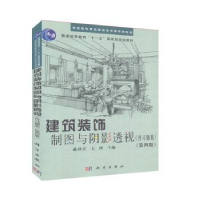 音像建筑装饰制图与阴影透视:含习题集孙世青,王侠主编