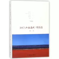 音像2017小说选刊精品选(中篇卷)编者:王干