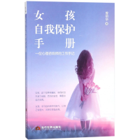 音像女孩自我保护手册(一位心理咨询师的工作手记)曾丽华