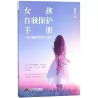 音像女孩自我保护手册(一位心理咨询师的工作手记)曾丽华