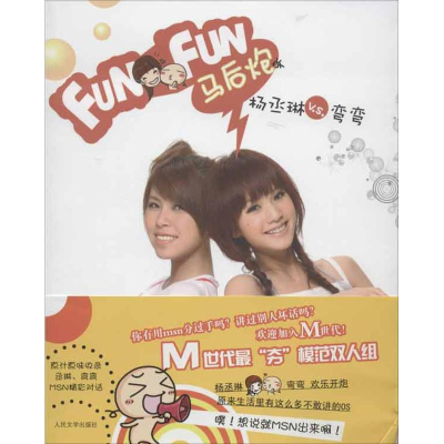音像Funfun马后炮弯弯