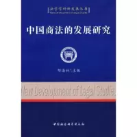 音像中国商法的发展研究邹海林主编