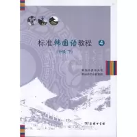 音像标准韩国语教程4(中级下)韩国外国语大学韩国语文化教育院 编