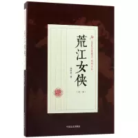 音像荒江女侠(第2部)/民国武侠小说典藏文库顾明道