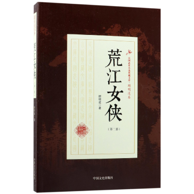 音像荒江女侠(第2部)/民国武侠小说典藏文库顾明道