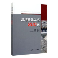 音像烧结砖瓦工艺800问赵镇魁