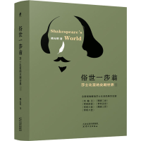音像俗世一莎翁 莎士比亚的史剧世界(全2册)傅光明