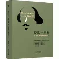 音像俗世一莎翁 莎士比亚的史剧世界(全2册)傅光明